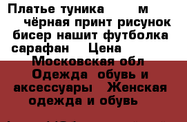 Платье туника gaudi м 46 44 s чёрная принт рисунок бисер нашит футболка сарафан  › Цена ­ 5 500 - Московская обл. Одежда, обувь и аксессуары » Женская одежда и обувь   